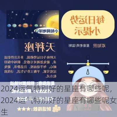 2024运气特别好的星座有哪些呢，2024运气特别好的星座有哪些呢女生