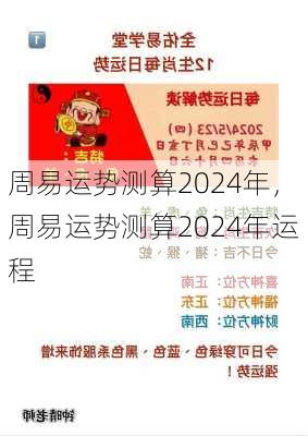 周易运势测算2024年，周易运势测算2024年运程