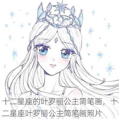 十二星座的叶罗丽公主简笔画，十二星座叶罗丽公主简笔画照片