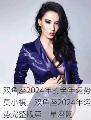 双鱼座2024年的全年运势莫小棋，双鱼座2024年运势完整版第一星座网