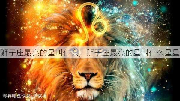 狮子座最亮的星叫什么，狮子座最亮的星叫什么星星