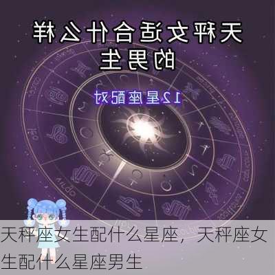 天秤座女生配什么星座，天秤座女生配什么星座男生