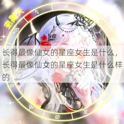 长得最像仙女的星座女生是什么，长得最像仙女的星座女生是什么样的