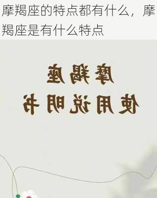 摩羯座的特点都有什么，摩羯座是有什么特点