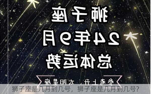 狮子座是几月到几号，狮子座是几月到几号?