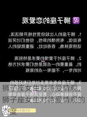 狮子座女生对待爱情观，狮子座女生对待爱情观的态度