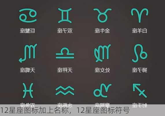 12星座图标加上名称，12星座图标符号