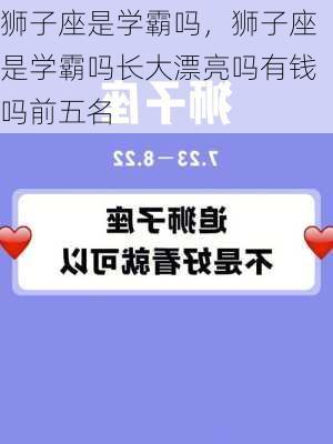 狮子座是学霸吗，狮子座是学霸吗长大漂亮吗有钱吗前五名