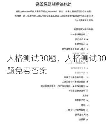 人格测试30题，人格测试30题免费答案