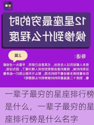 一辈子最穷的星座排行榜是什么，一辈子最穷的星座排行榜是什么名字