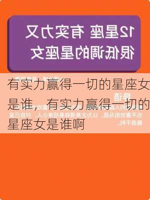 有实力赢得一切的星座女是谁，有实力赢得一切的星座女是谁啊