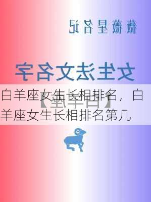 白羊座女生长相排名，白羊座女生长相排名第几