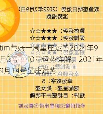 tim蒂姆一周星座运势2024年9月3号一10号运势详解，2021年9月14号星座运势