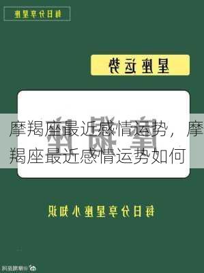 摩羯座最近感情运势，摩羯座最近感情运势如何