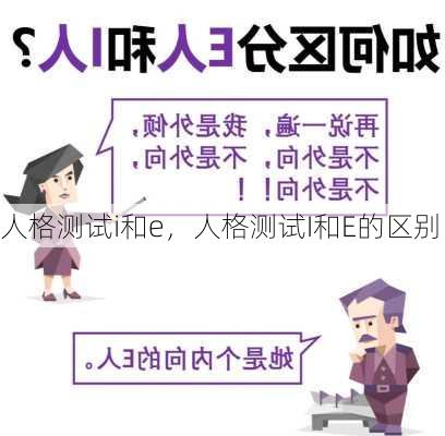 人格测试i和e，人格测试I和E的区别