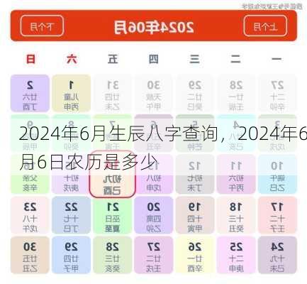 2024年6月生辰八字查询，2024年6月6日农历是多少