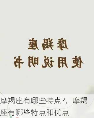 摩羯座有哪些特点?，摩羯座有哪些特点和优点