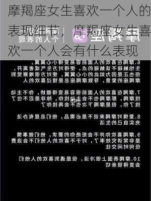 摩羯座女生喜欢一个人的表现细节，摩羯座女生喜欢一个人会有什么表现