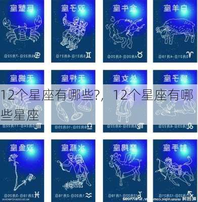 12个星座有哪些?，12个星座有哪些星座