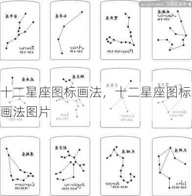 十二星座图标画法，十二星座图标画法图片