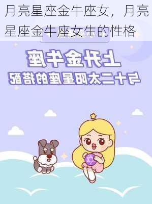 月亮星座金牛座女，月亮星座金牛座女生的性格