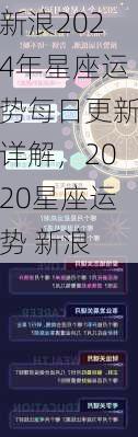 新浪2024年星座运势每日更新详解，2020星座运势 新浪