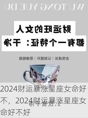 2024财运暴涨星座女命好不，2024财运暴涨星座女命好不好