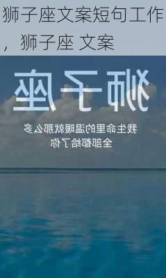 狮子座文案短句工作，狮子座 文案