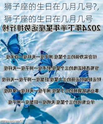 狮子座的生日在几月几号?，狮子座的生日在几月几号