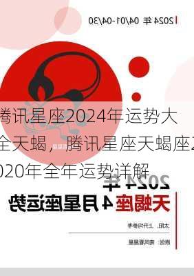 腾讯星座2024年运势大全天蝎，腾讯星座天蝎座2020年全年运势详解