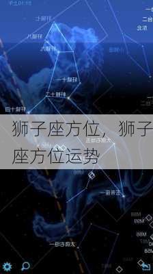 狮子座方位，狮子座方位运势