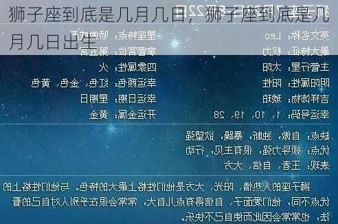 狮子座到底是几月几日，狮子座到底是几月几日出生