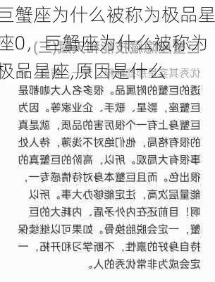 巨蟹座为什么被称为极品星座0，巨蟹座为什么被称为极品星座,原因是什么