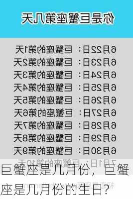 巨蟹座是几月份，巨蟹座是几月份的生日?