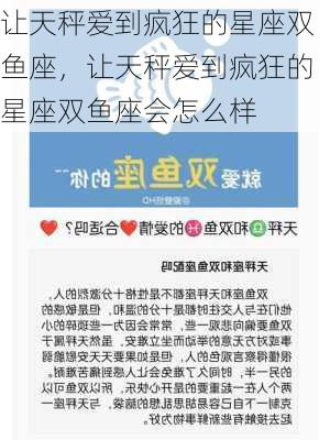 让天秤爱到疯狂的星座双鱼座，让天秤爱到疯狂的星座双鱼座会怎么样