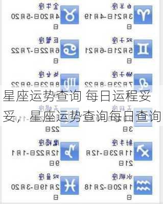 星座运势查询 每日运程妥妥，星座运势查询每日查询