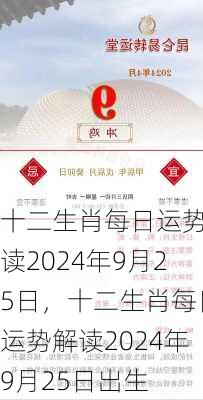 十二生肖每日运势解读2024年9月25日，十二生肖每日运势解读2024年9月25日出生