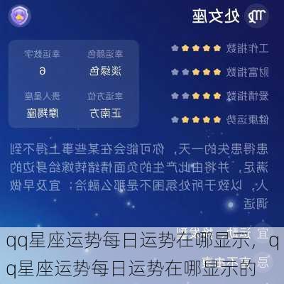 qq星座运势每日运势在哪显示，qq星座运势每日运势在哪显示的