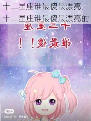 十二星座谁最傻最漂亮，十二星座谁最傻最漂亮的