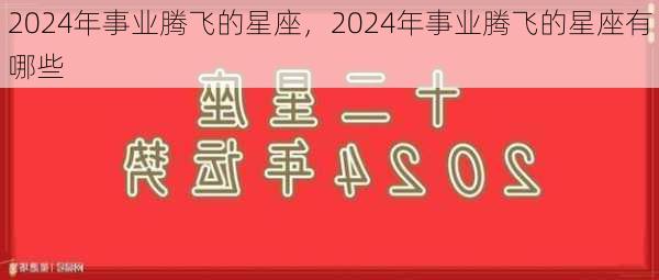 2024年事业腾飞的星座，2024年事业腾飞的星座有哪些