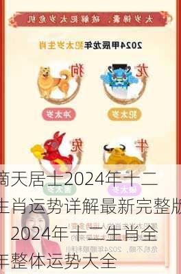 滴天居士2024年十二生肖运势详解最新完整版，2024年十二生肖全年整体运势大全