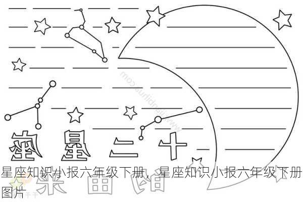 星座知识小报六年级下册，星座知识小报六年级下册图片