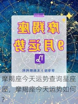 摩羯座今天运势查询星座屋，摩羯座今天运势如何?