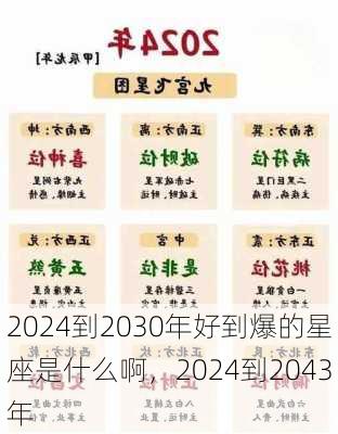 2024到2030年好到爆的星座是什么啊，2024到2043年