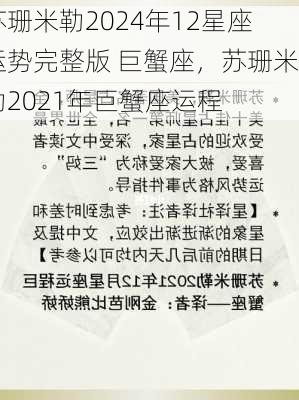 苏珊米勒2024年12星座运势完整版 巨蟹座，苏珊米勒2021年巨蟹座运程