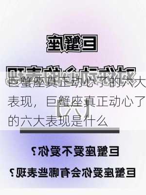 巨蟹座真正动心了的六大表现，巨蟹座真正动心了的六大表现是什么