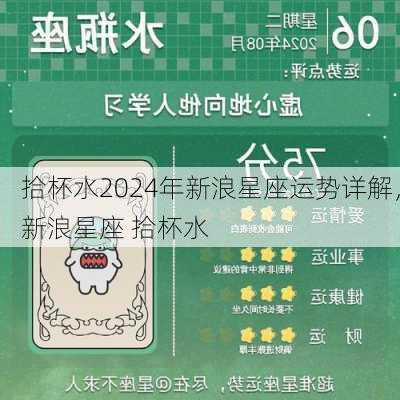 拾杯水2024年新浪星座运势详解，新浪星座 拾杯水