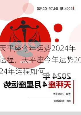 天平座今年运势2024年运程，天平座今年运势2024年运程如何