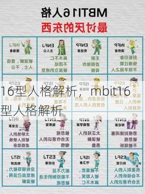 16型人格解析，mbit16型人格解析