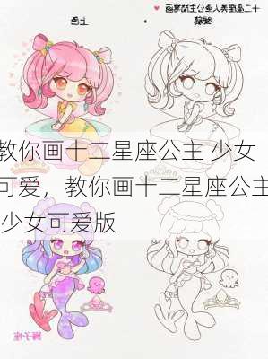 教你画十二星座公主 少女可爱，教你画十二星座公主 少女可爱版